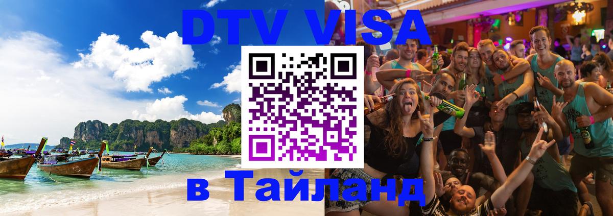 Виза ДТВ на 5 лет в Тайланд Артём 
