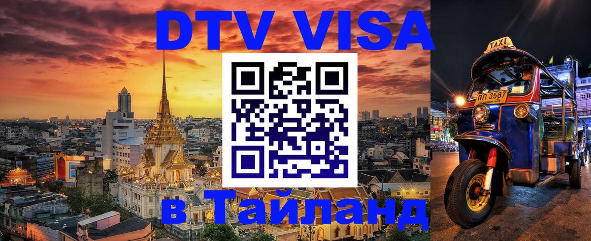 Оформить DTV визу в Тайланд 